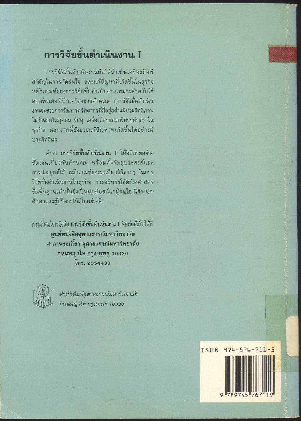 การวิจัยขั้นดำเนินงาน I