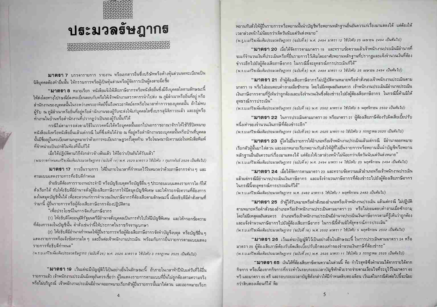 ข้อควรระวังเกี่ยวกับเอกสารหลักฐาน ในทางบัญชี-การเงิน และผลกระทบทางภาษี