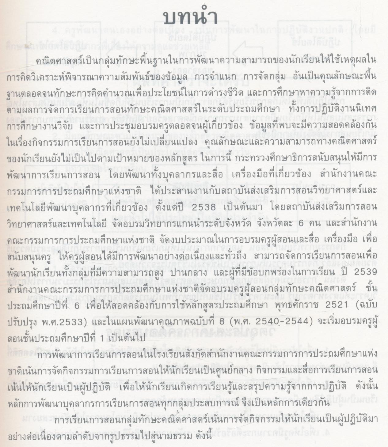 คู่มือดำเนินการ อบรมครูผู้สอนกลุ่มทักษะคณิตศาสตร์ การนิเทศและติดตามผล