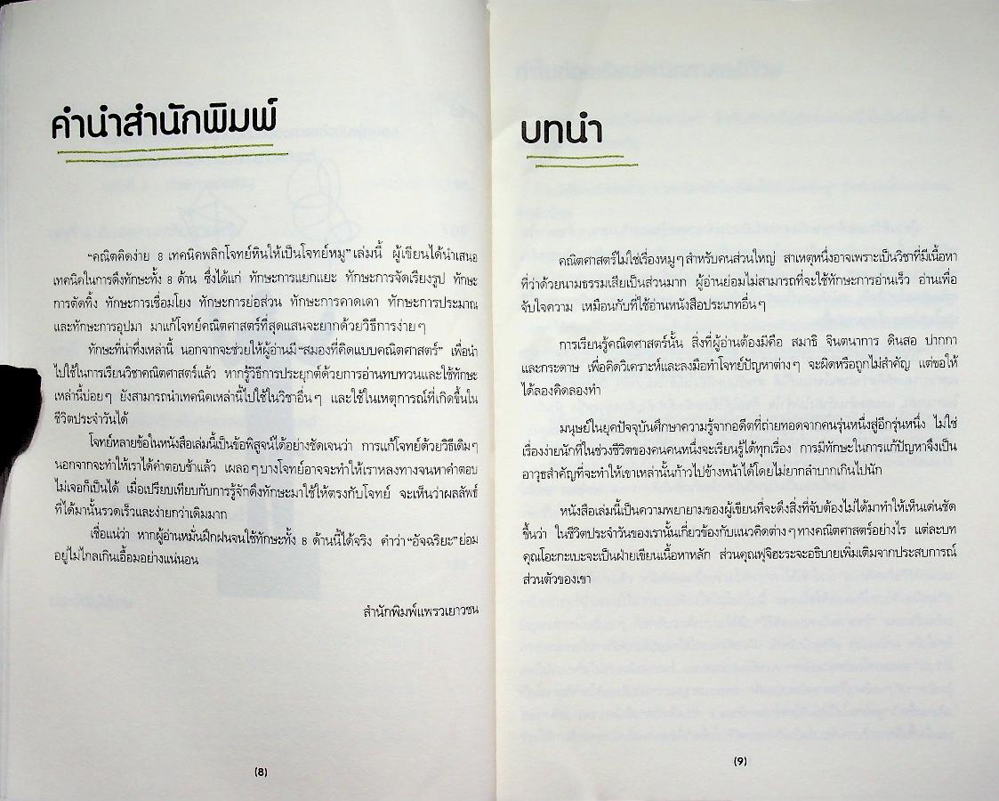 คณิตคิดง่าย 8 เทคนิคพลิกโจทย์หินให้เป็นโจทย์หมู