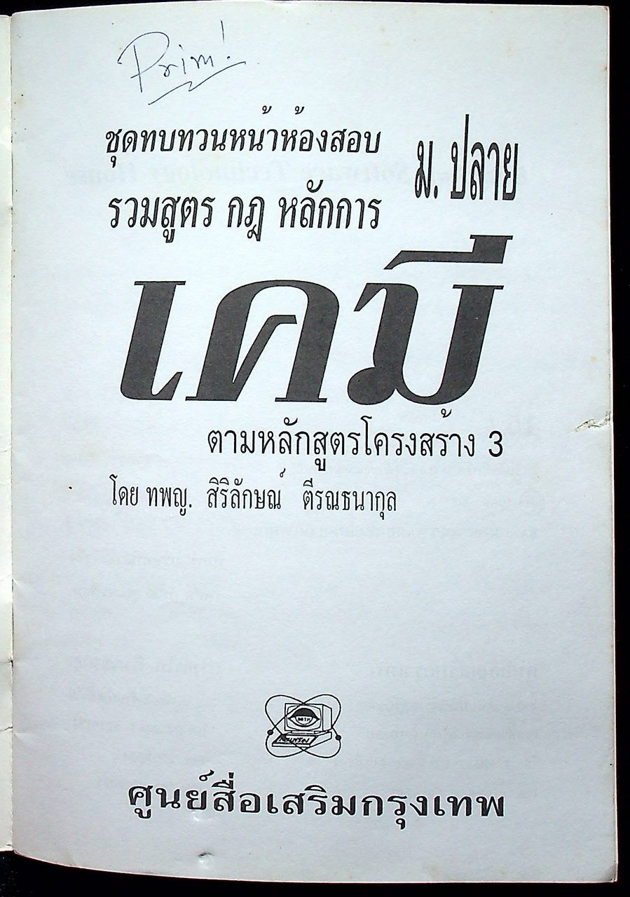 ชุดทบทวนหน้าห้องสอบ รวมสูตร กฎ หลักการ เคมี ม.ปลาย ตามหลักสูตรใหม่โครงสร้างที่ 3