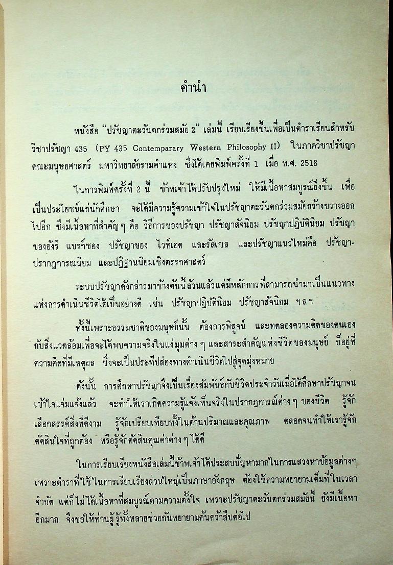 ปรัชญาตะวันตกร่วมสมัย 2