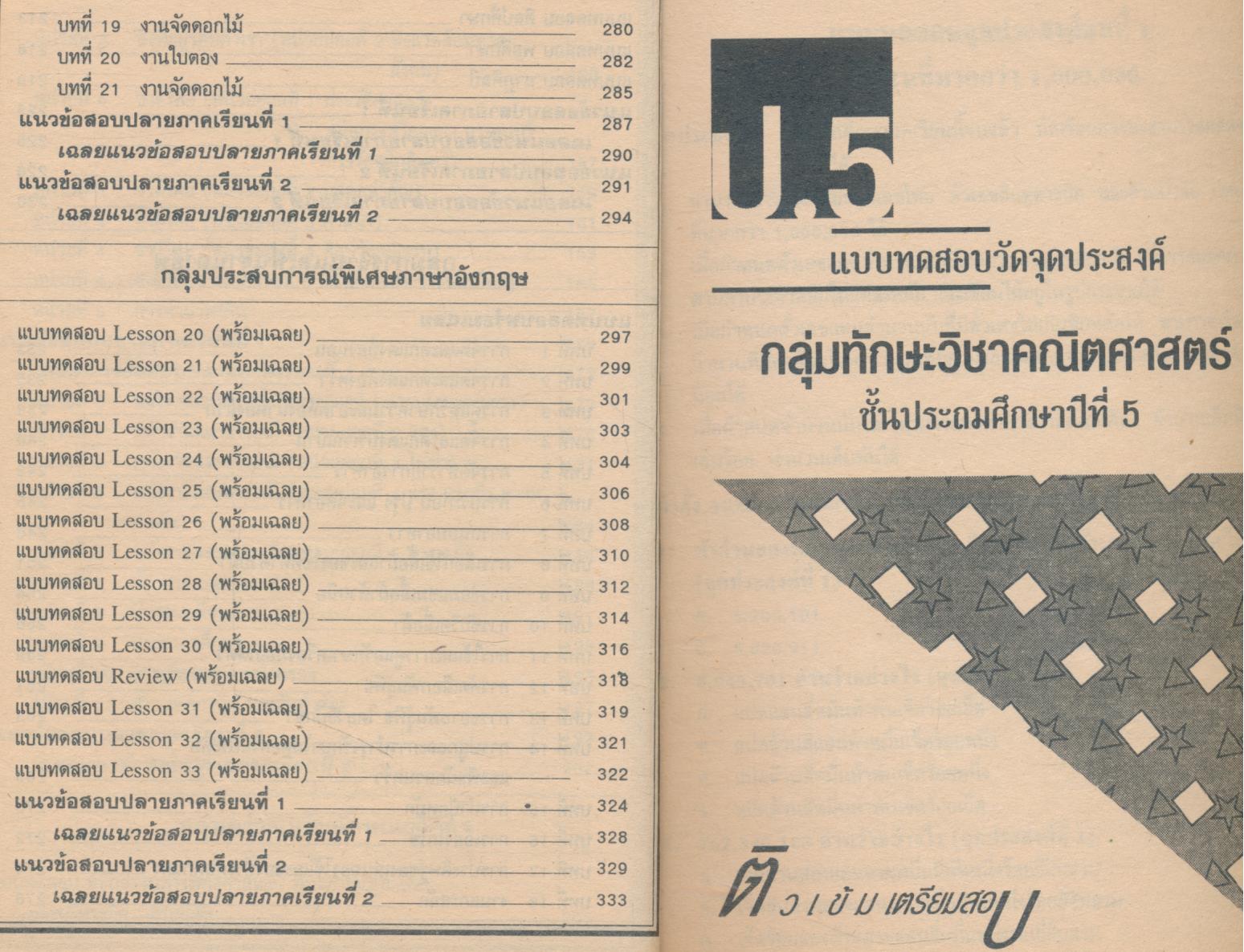 ติวเข้ม เตรียมสอบ ป.5