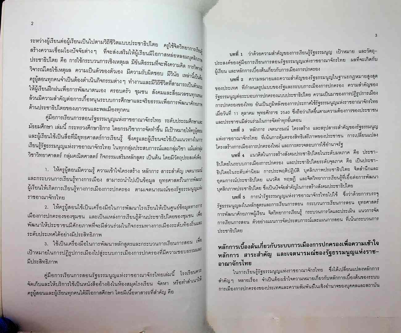 คู่มือการเรียนการสอน รัฐธรรมนูญแห่งราชอาณาจักรไทย ระดับประถมศึกษาและมัธยมศึกษา