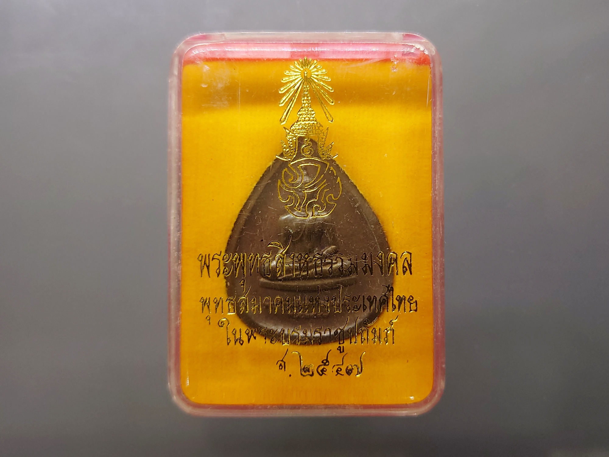 พระพุทธสิงหธรรมมงคล หลังพระปรมาภิไธย ภ.ป.ร.เนื้อนวะ พุทธสมาคมแห่งประเทศไทย ในพระบรมราชูปถัมภ์ พ.ศ.2547 พร้อมตลับเดิม