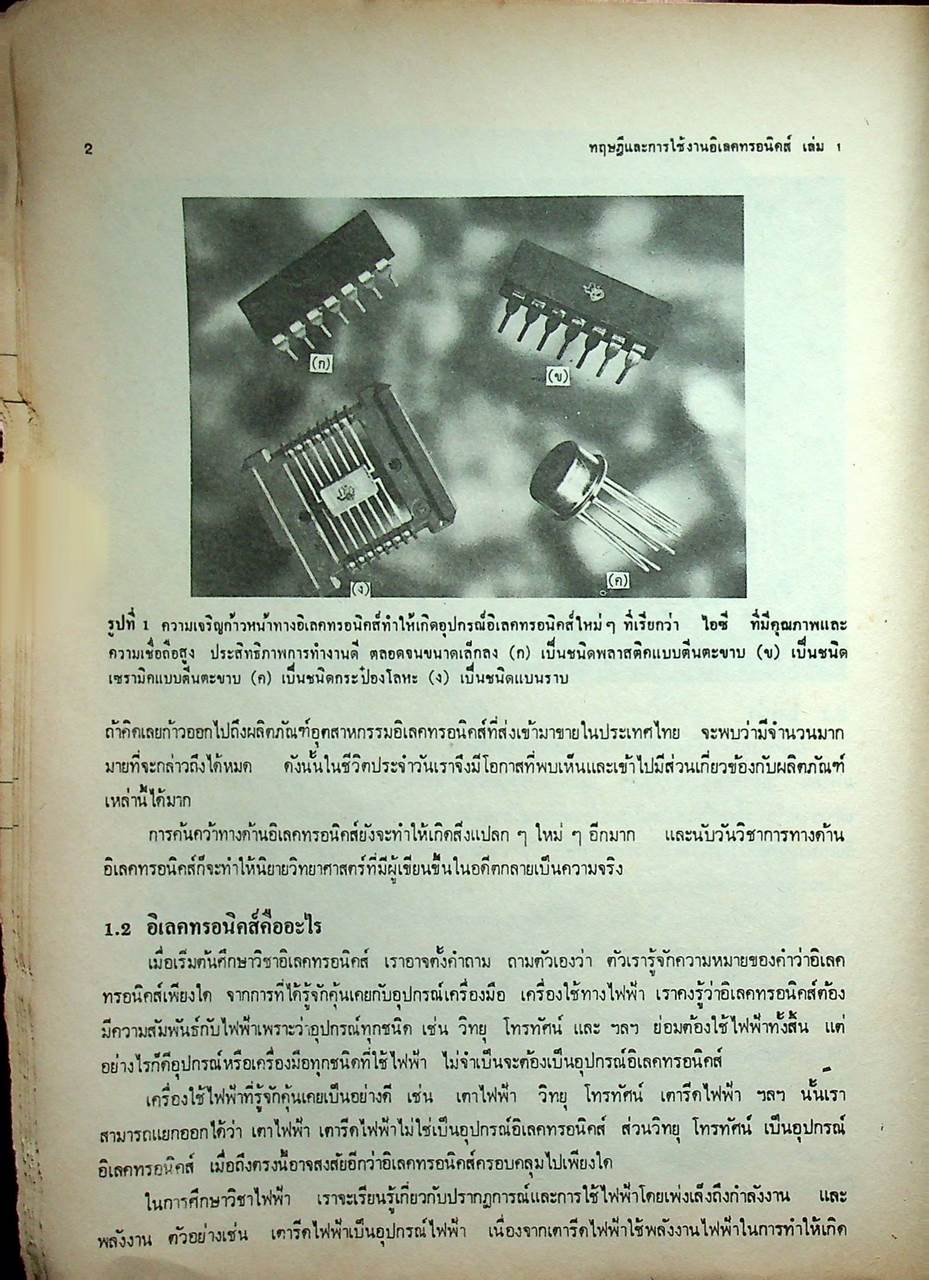 ทฤษฎีและการใช้งานอิเลคทรอนิคส์ เล่ม 1