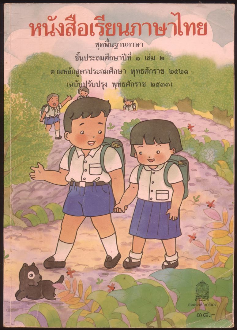 หนังสือเรียนภาษาไทย ชุดพื้นฐานภาษา แก้วกับกล้า ครบชุด 12 เล่ม ป.1 ถึง ป.6