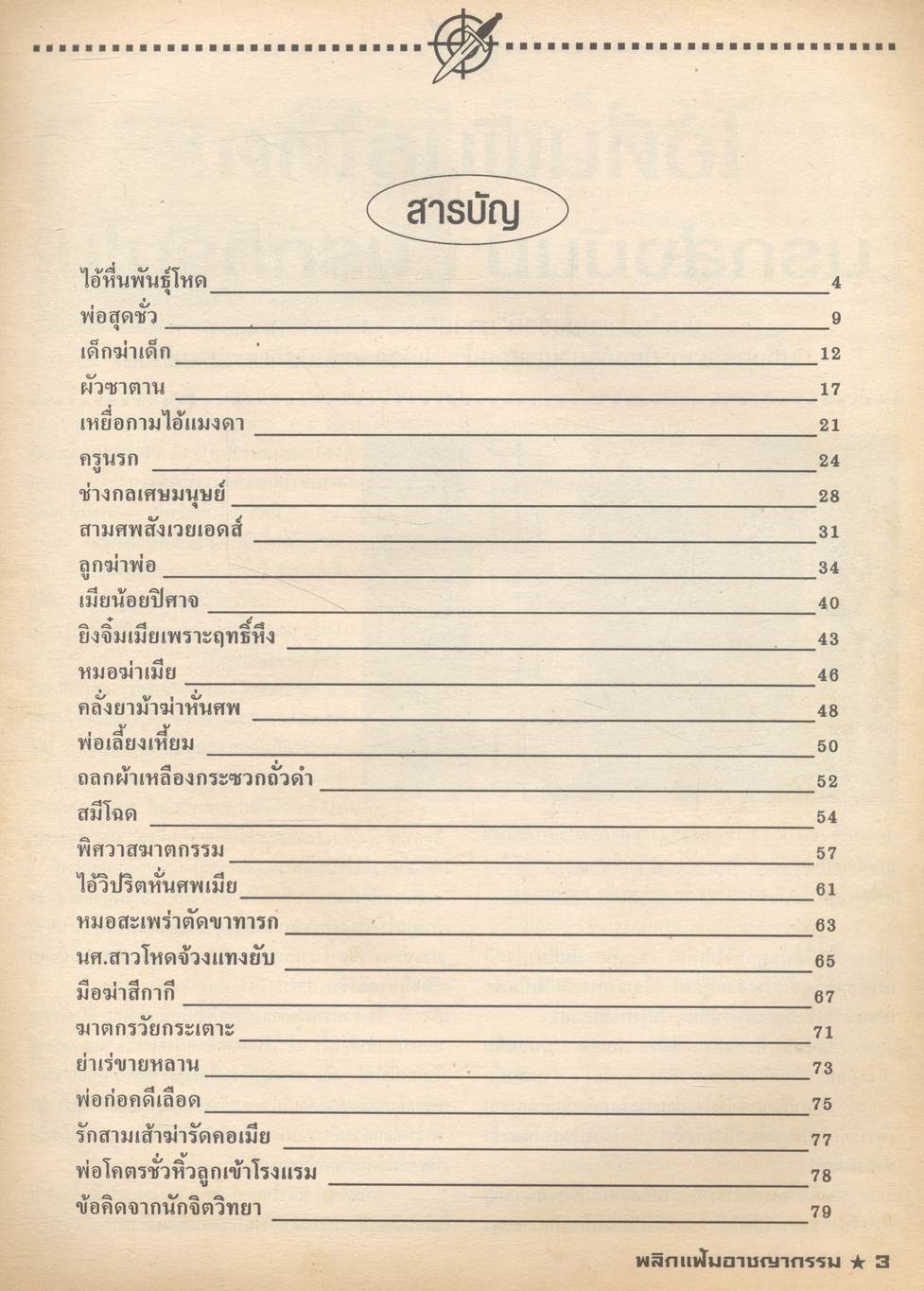 พลิกแฟ้มโหด คดีสะเทือนขวัญ