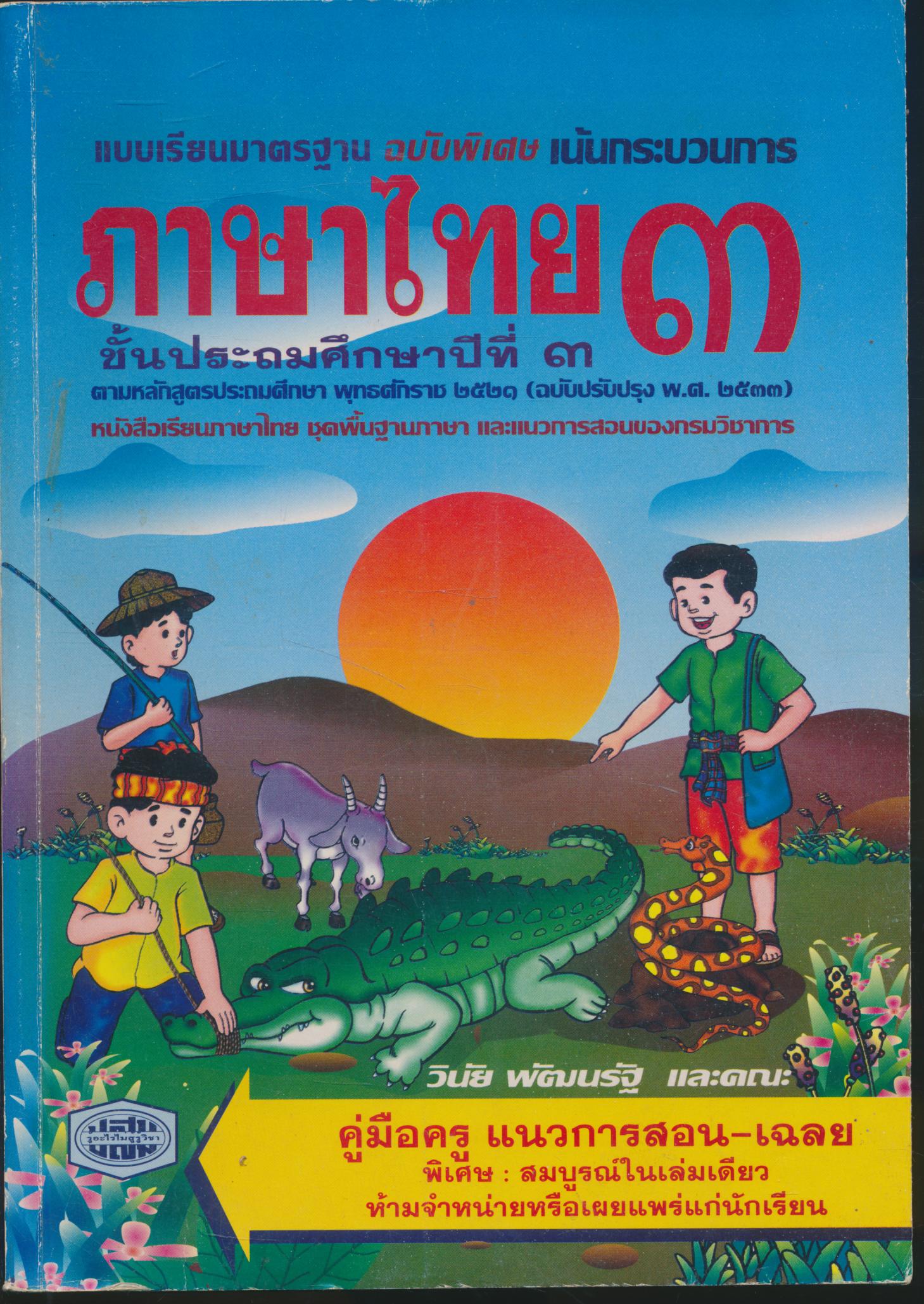 คู่มือครู ภาษาไทย ชั้นประถมศึกษาปีที่ ๓