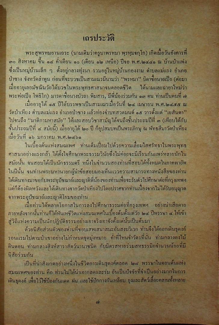 สยามวง์ในลังกา งานพระราชทานเพลิงศพ พระสุพรหมยาน (ครูบาพรหมา พรหมจกโก) อดีตเจ้าอาวาสวัดพระพุทธบาทตากผ้า ป่าซาง ลำพูน ๓๑ มกราคม ๒๕๓๑