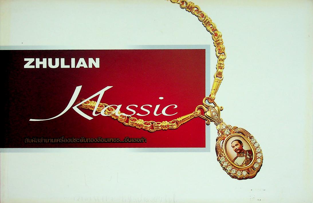 ZHULIAN Klassic สัมผัสตำนานเครื่องประดับทองล้อมเพชร...อันเลอค่า