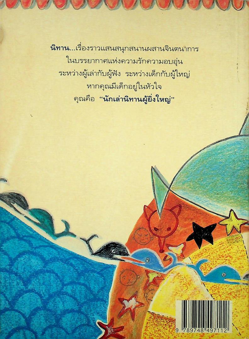 เล่านิทานอย่างไรให้สนุก