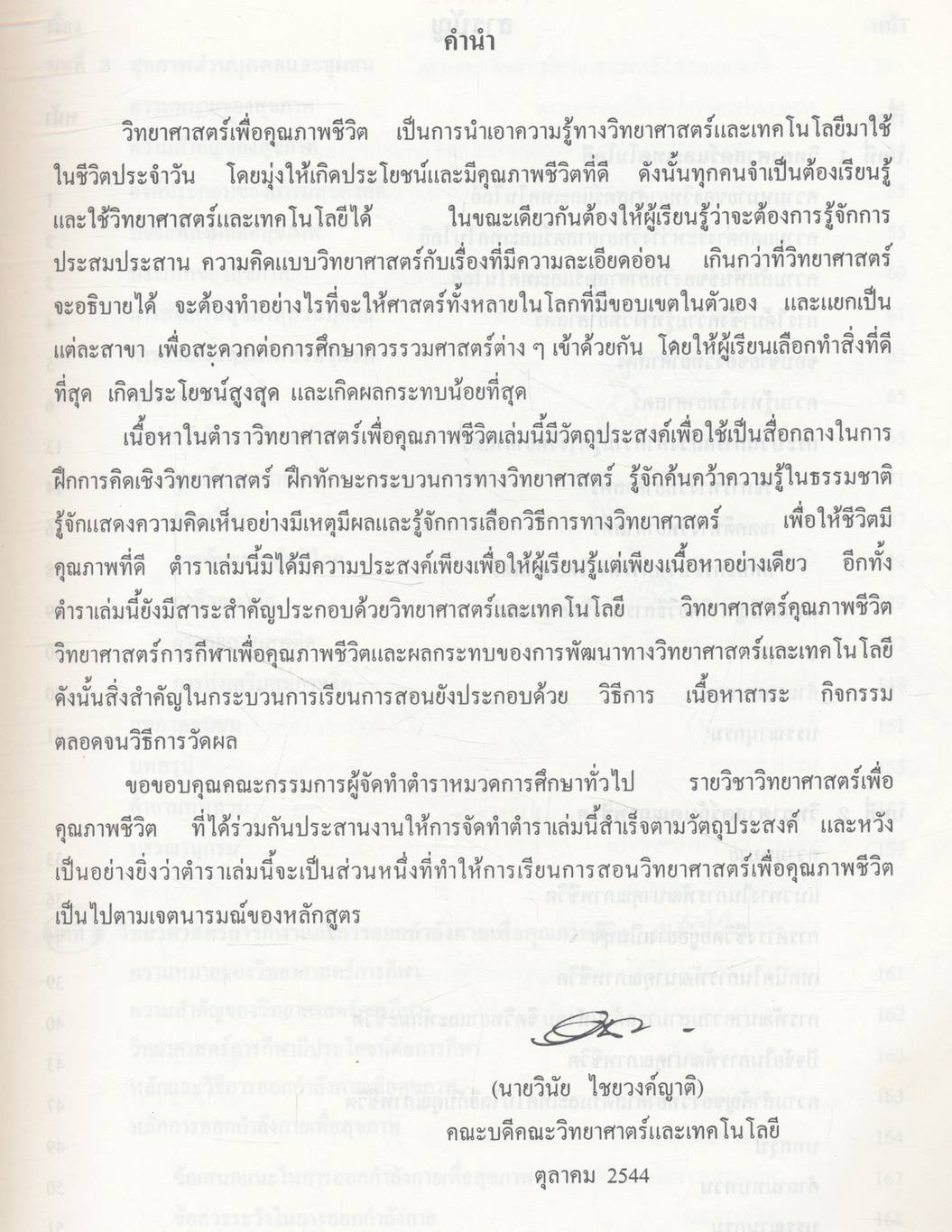 วิทยาศาสตร์เพื่อคุณภาพชีวิต