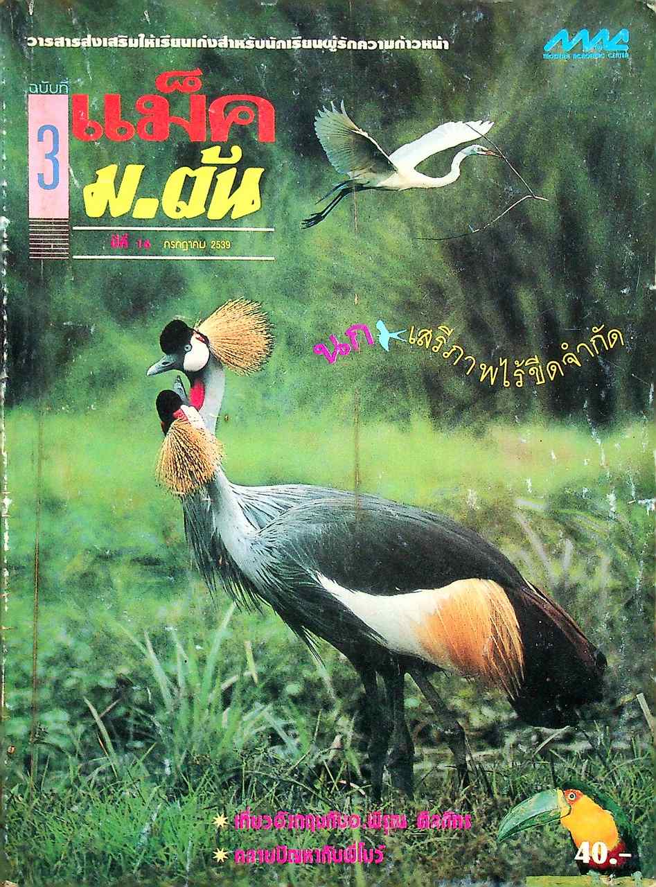 แม็ค ม.ต้น ปีที่ 16 ฉบับที่ 3 กรกฎาคม 2539