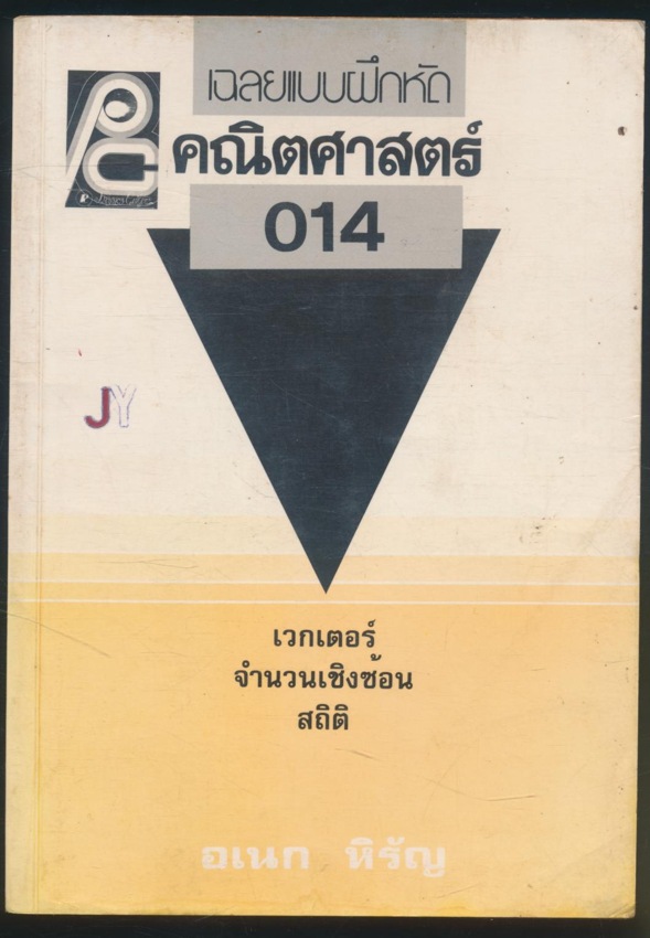 เฉลยแบบฝึกหัด คณิตศาสตร์ 014 เวกเตอร์ จำนวนเชิงซ้อน สถิติ