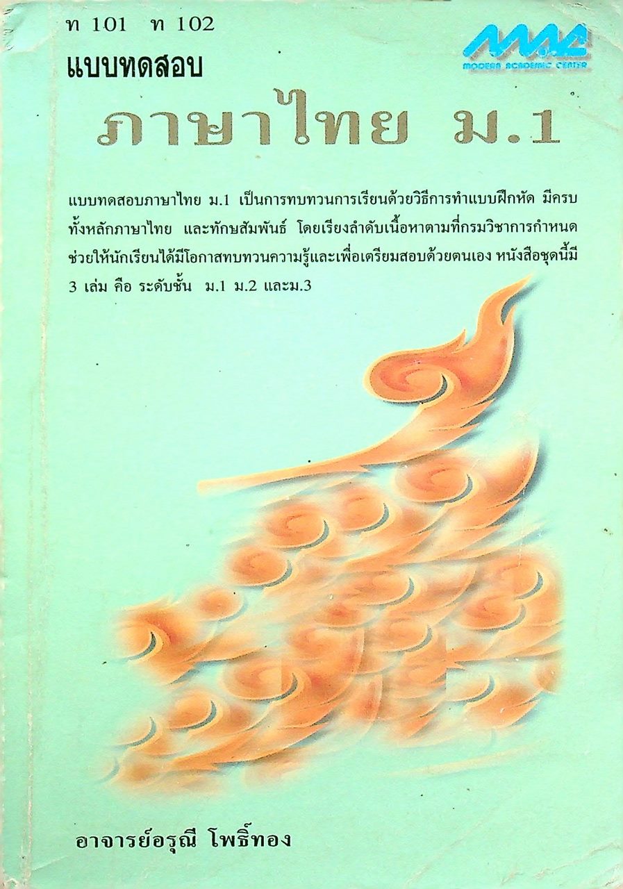 แบบทดสอบ ภาษาไทย ม.1 ท 101 ท 102
