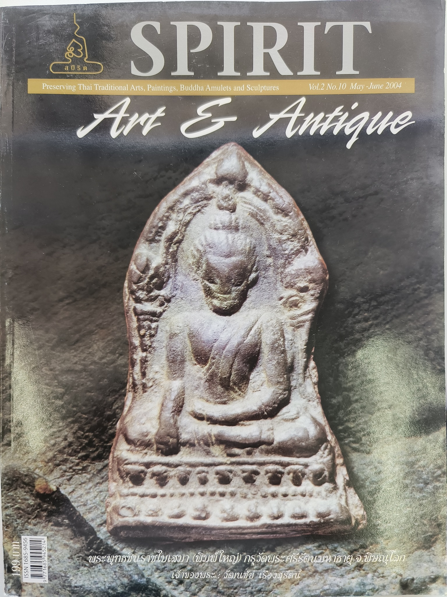 หนังสือ Spirit Art & Antique เล่มที่ 10 (Vol.2 No.10 May-June 2004)