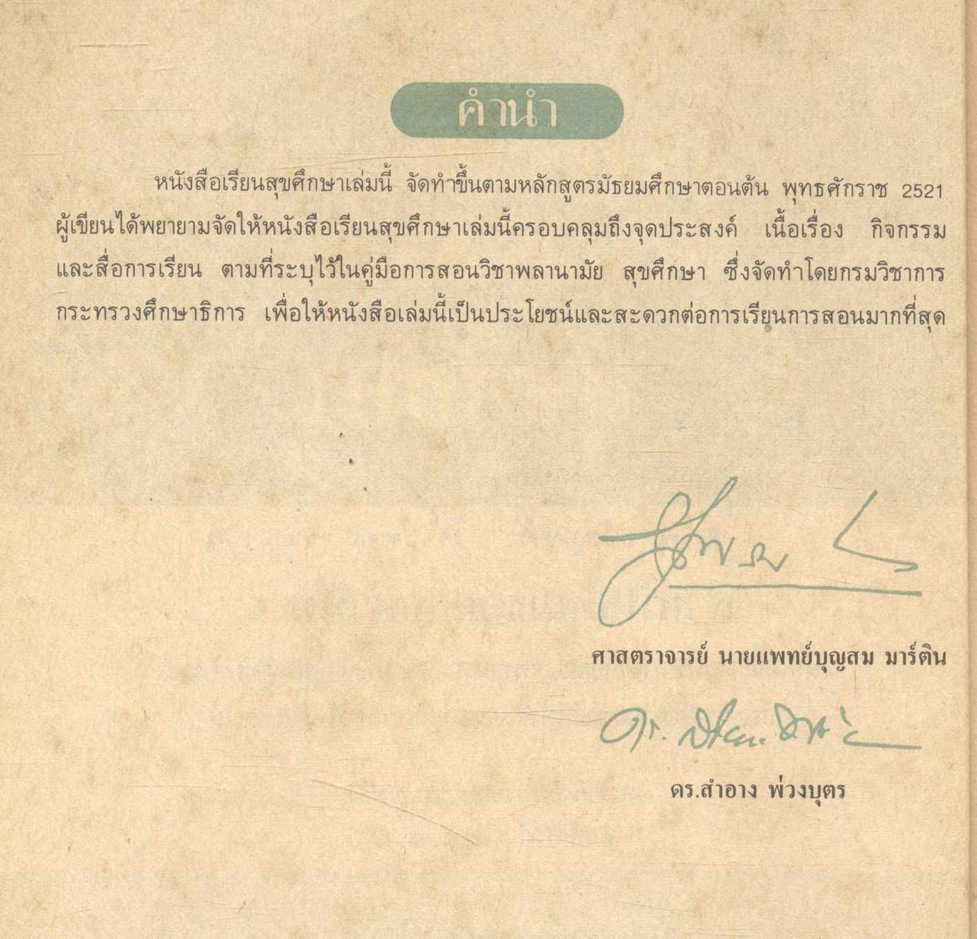 กลุ่มพัฒนาบุคลิกภาพ สุขศึกษา พ101 - พ102 สำหรับชั้นมัธยมศึกษาปีที่ 1 (ม.1)