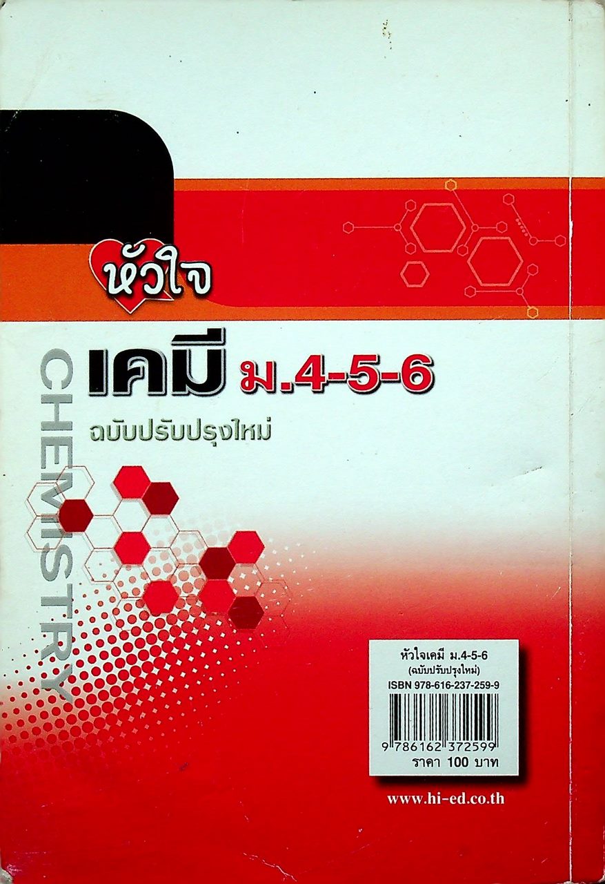 หัวใจ เคมี ม.4-5-6 ฉบับปรับปรุงใหม่