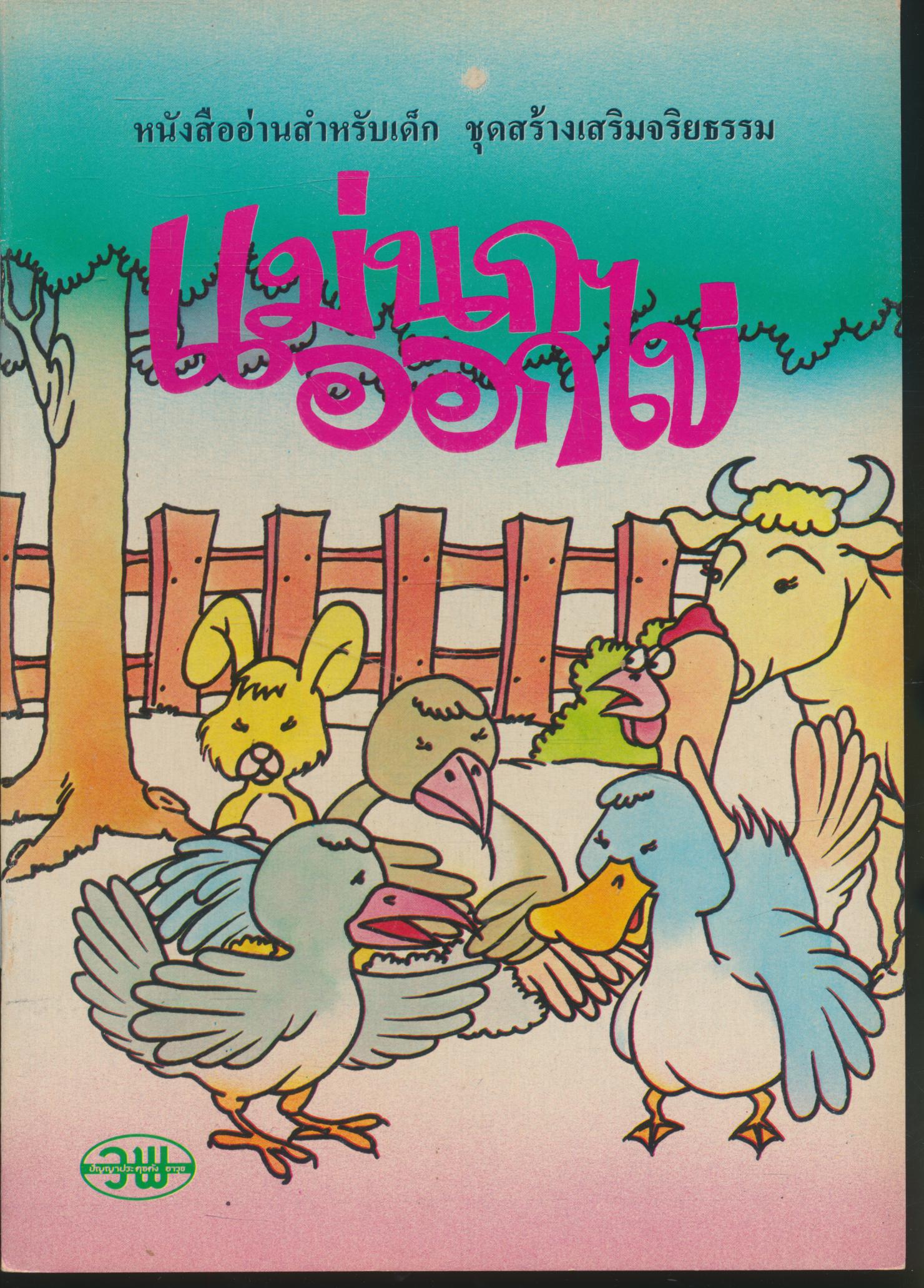 แม่นกออกไข่ หนังสืออ่านสำหรับเด็ก ชุดสร้างเสริมจริยธรรม