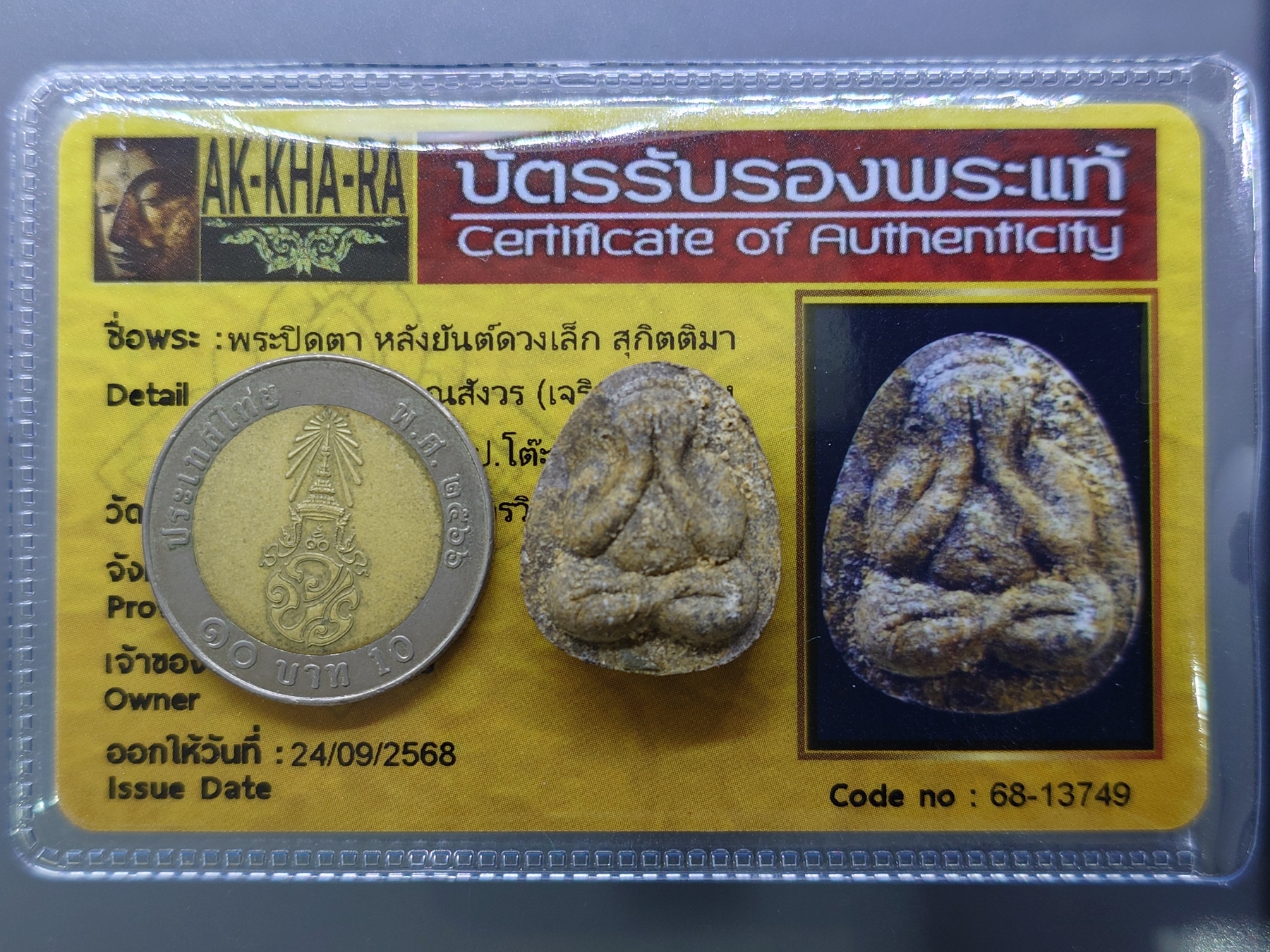 พระปิดตา หลังยันต์ดวงเล็ก หลวงปู่โต๊ะปลุกเสก เนื้อผงใบลานแก่ตังอิ๊ว สมเด็จพระญาณสังวร (เจริญ) วัดบวรนิเวศวิหาร ปี2523 พร้อมบัตรรับรองพระแท้