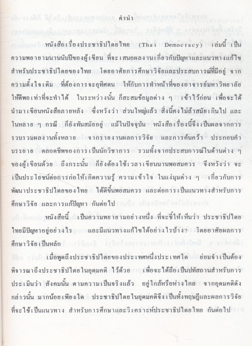 ประชาธิปไตยไทย