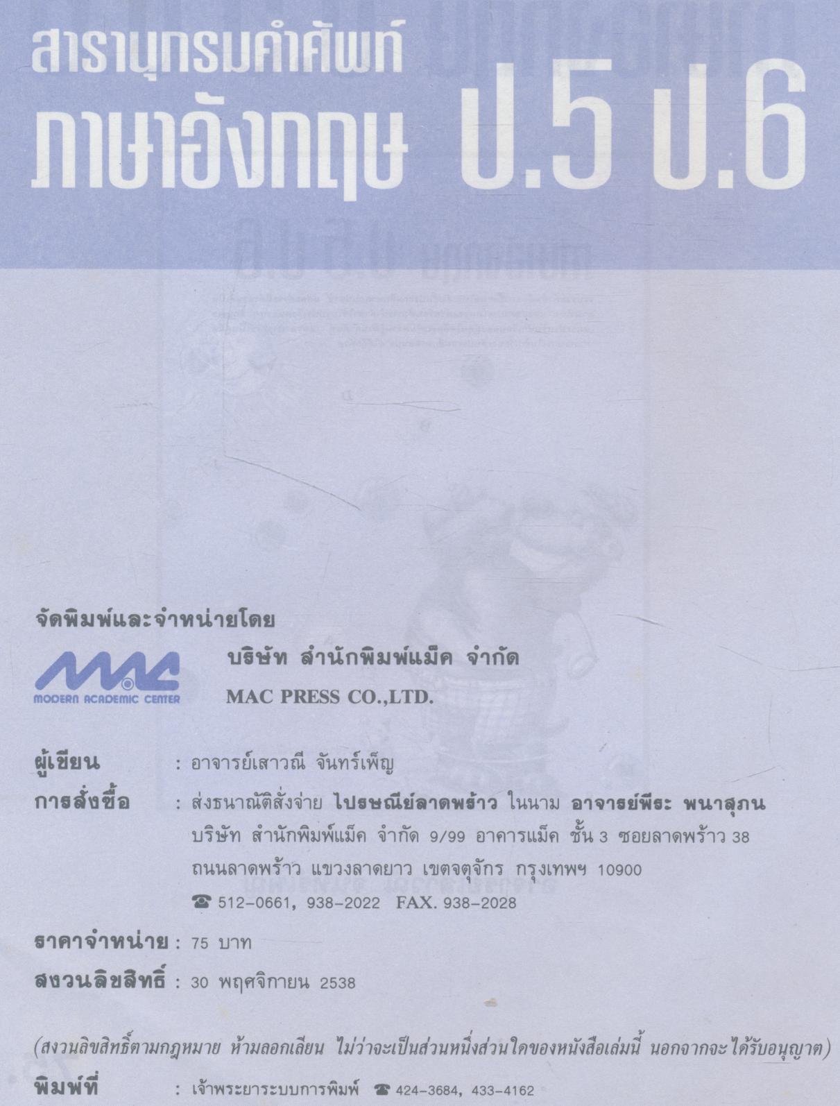 สารานุกรมคำศัพท์ ภาษาอังกฤษ ป.5 ป.6
