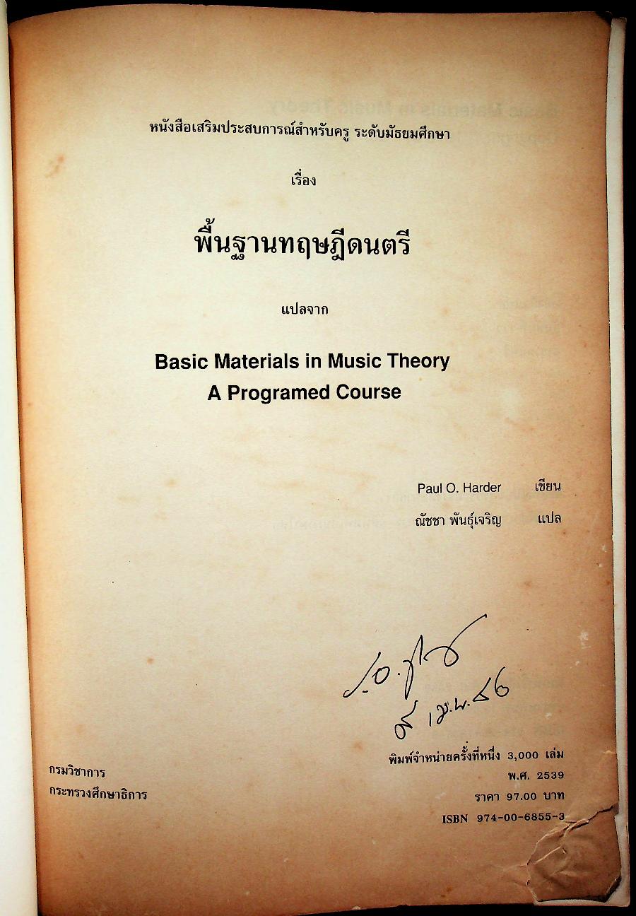 หนังสือเสริมประสบการณ์สำหรับครู ระดับมัธยมศึกษา เรื่อง พื้นฐานทฤษฎีดนตรี
