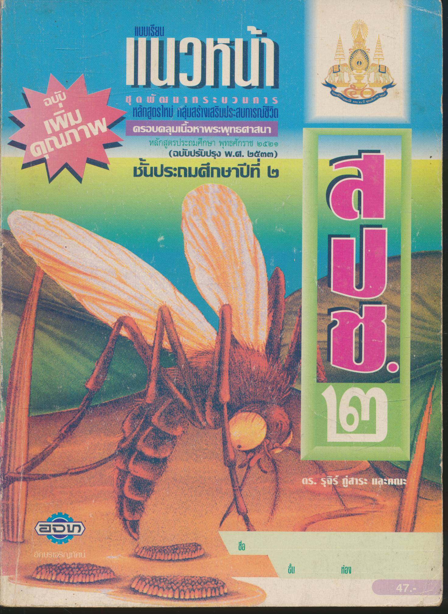 แบบเรียนแนวหน้า ชุดพัฒนากระบวนการ สปช.๒ ชั้นประถมศึกษาปีที่ ๒