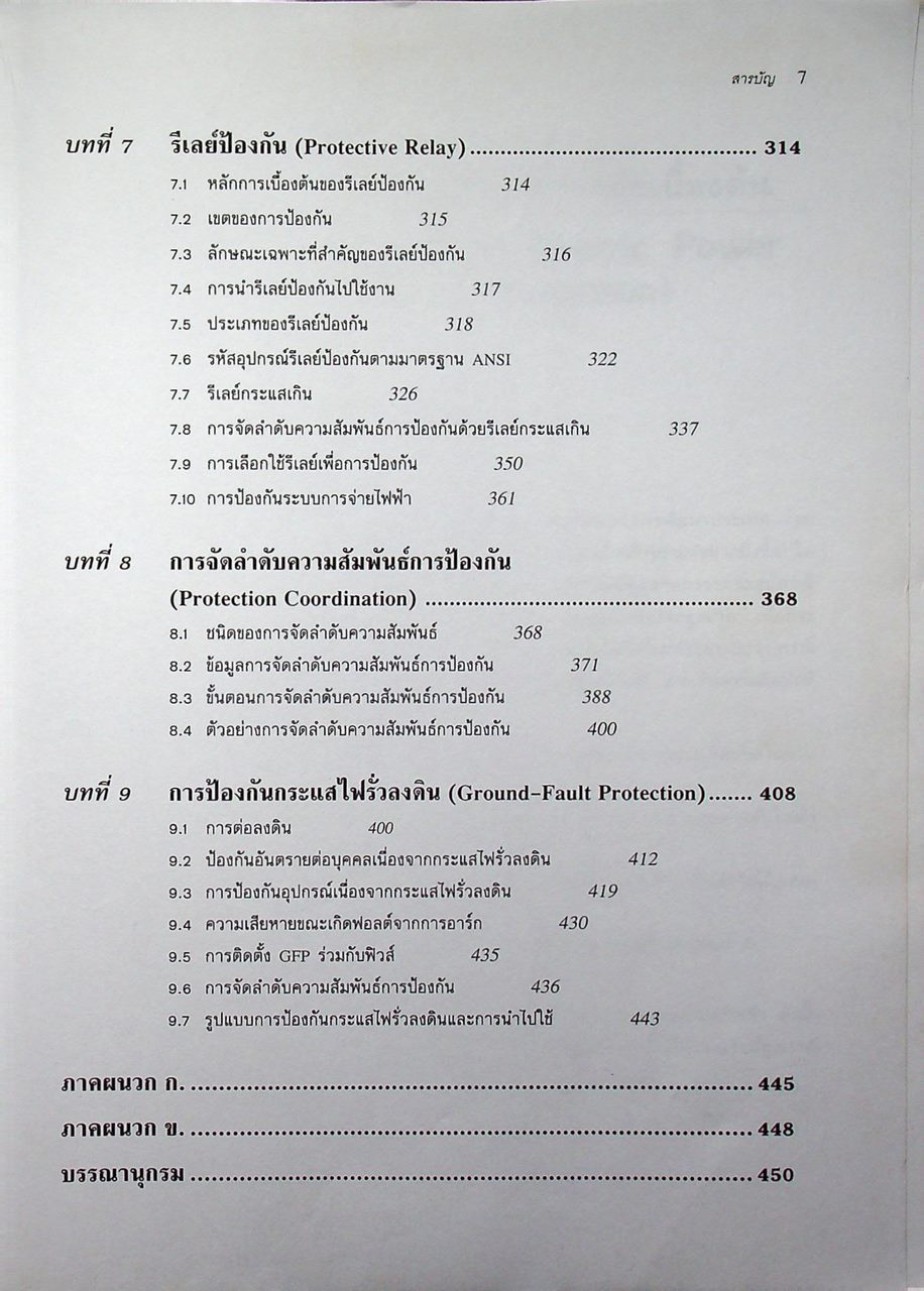 การป้องกันระบบไฟฟ้ากำลัง