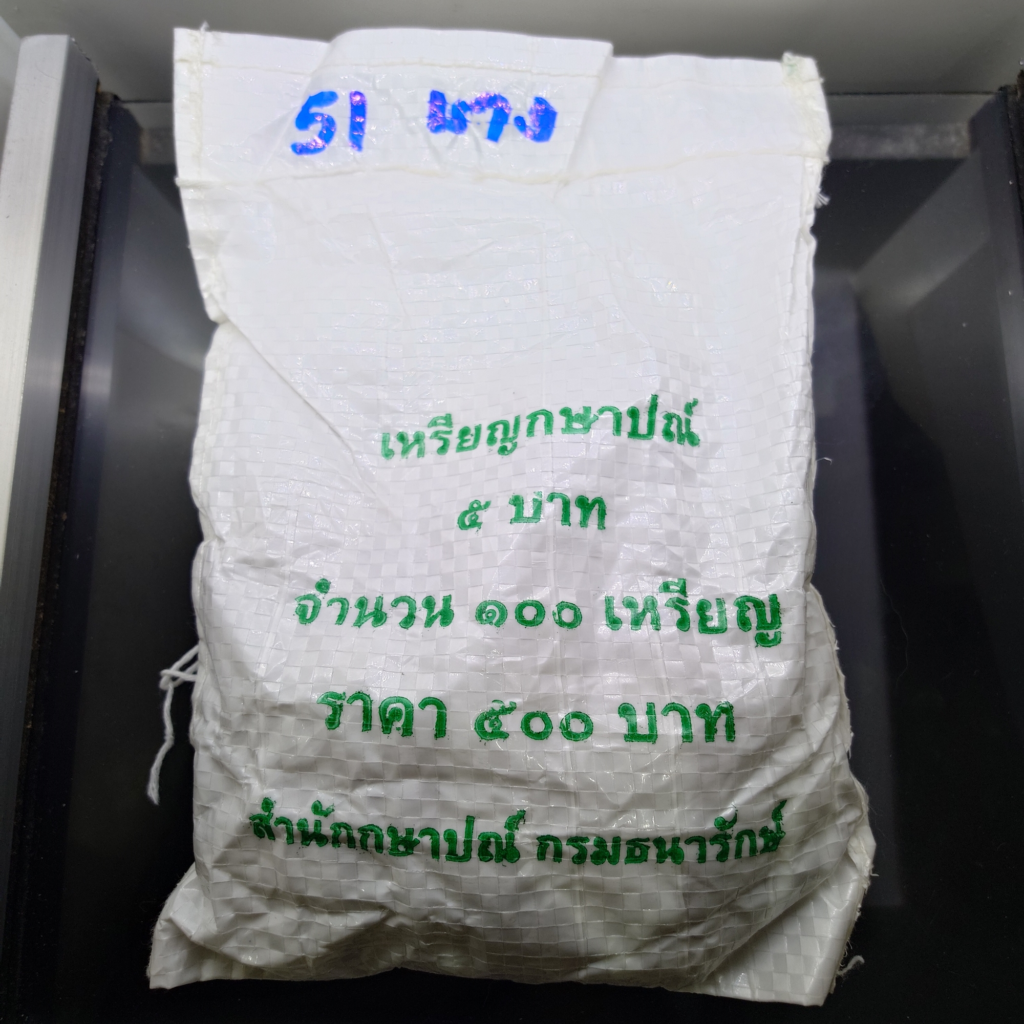 เหรียญยกถุง (100 เหรียญ) เหรียญ 5 บาท หมุนเวียน ปี พ.ศ.2551 ไม่ผ่านใช้ (ตัวติดหายากลำดับ 4) พระเศียรใหญ่ พิมพ์บาง