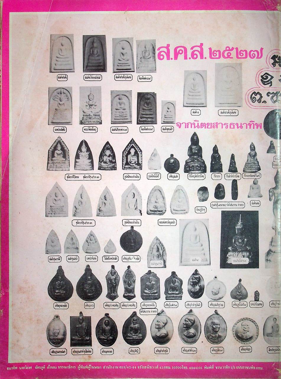 หนังสือพิมพ์ข่าวอิทธิปาฎิหาริย์ ธนาทิพ พระเครื่อง มงคลวัตถุ นานาสาระ ขายเหมามีทั้งหมด 6 เล่ม