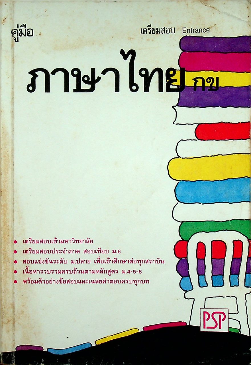 คู่มือ ภาษาไทย กข เตรียมสอบ Entrance