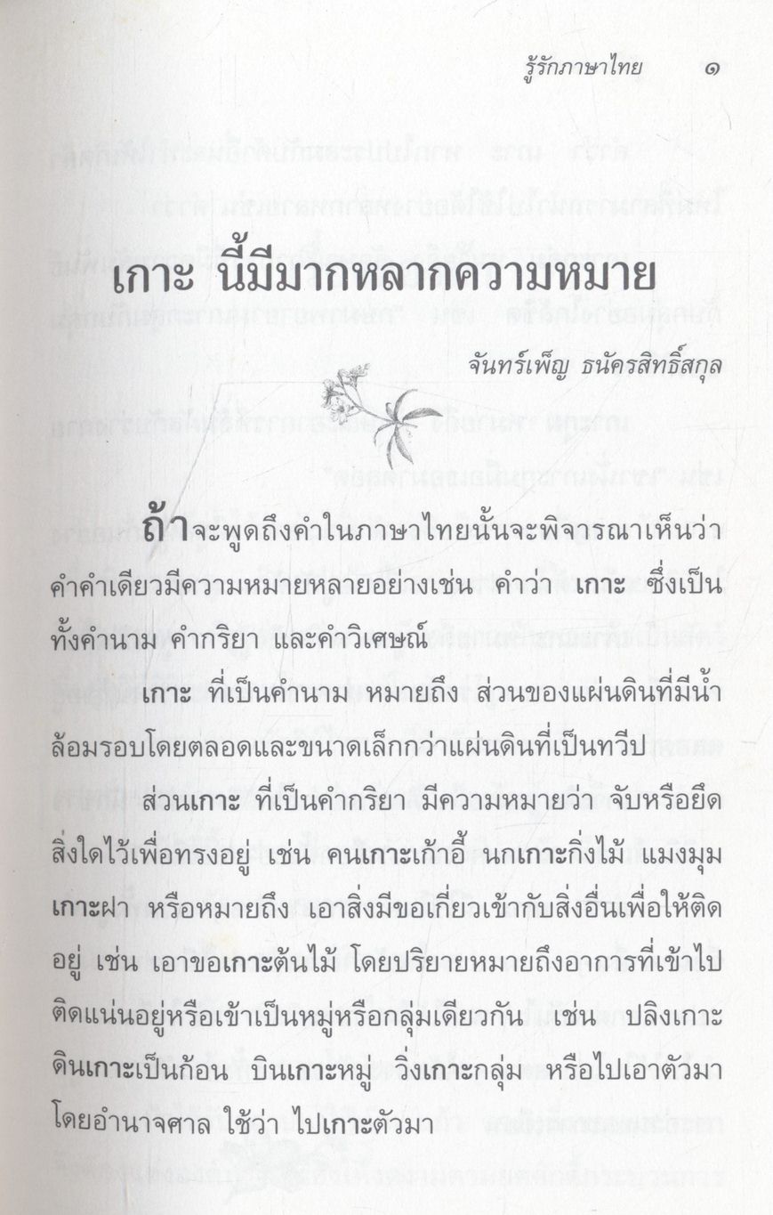 หนังสือชุดความรู้ภาษาไทย รู้รักภาษาไทย เล่ม ๑