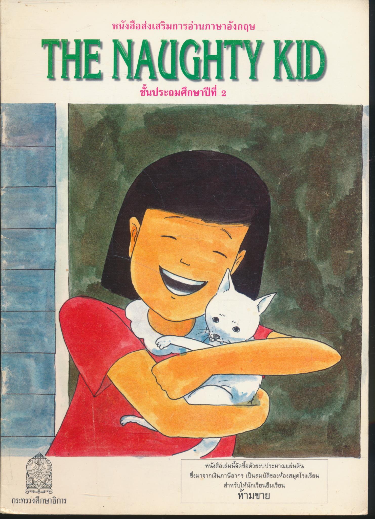 หนังสือส่งเสริมการอ่านภาษาอังกฤษ THE NAUGHTY KID ชั้นประถมศึกษาปีที่ 2