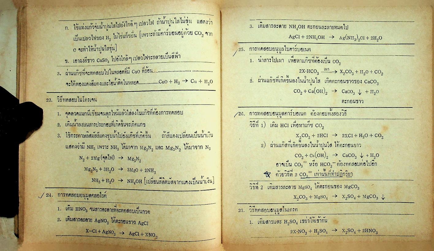 วิชาเคมี ฉบับสอบเข้ามหาวิทยาลัย