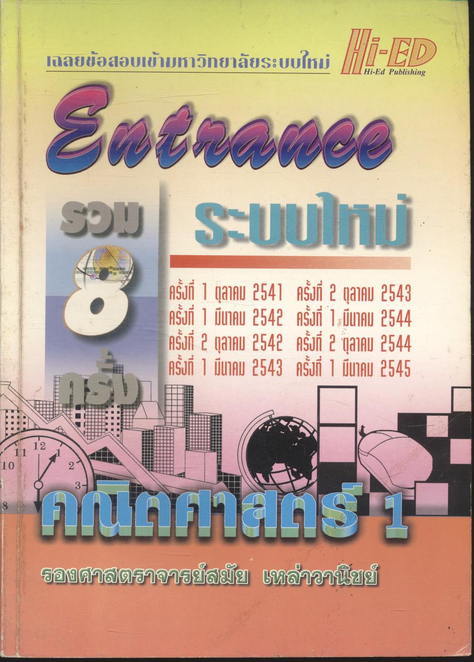 เฉลยข้อสอบ ENTRANCE ระบบใหม่ รวม 8 ครั้ง คณิตศาสตร์ 1