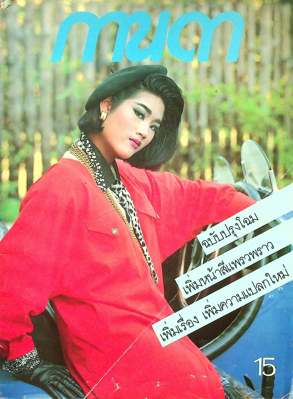 นิตยสารรายปักษ์ กานดา ปีที่ 3 ฉบับที่ 66 กุมภาพันธ์ 2529 ปักษ์หลัง นางแบบ สุดาสมร ศิริสัมพันธ์