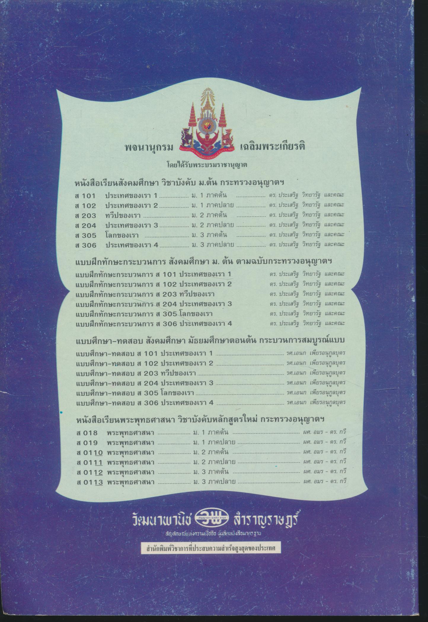 คู่มือครู-เฉลย แบบฝึกหัดพัฒนาความคิด ส 019 พระพุทธศาสนา ชั้นมัธยมศึกษาปีที่ 1 ภาคเรียนที่ 2