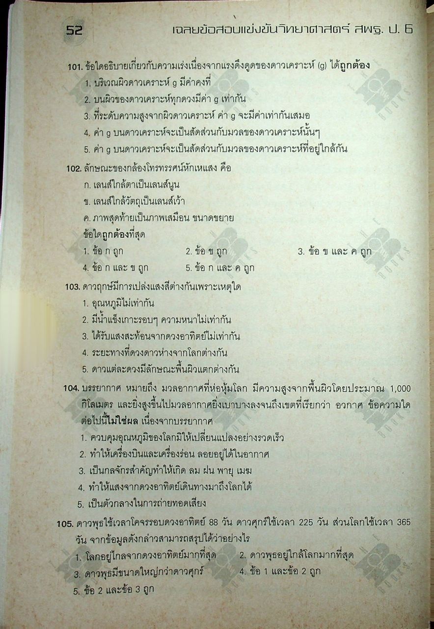 เฉลยข้อสอบแข่งขัน วิทยาศาสตร์ สพฐ. ระดับประถมศึกษา ป.6