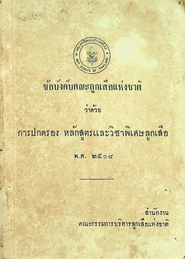 ข้อบังคับคณะลูกเสือแห่งชาติ ว่าด้วยการปกครอง หลักสูตรและวิชาพิเศษลูกเสือ พ.ศ. ๒๕๐๘