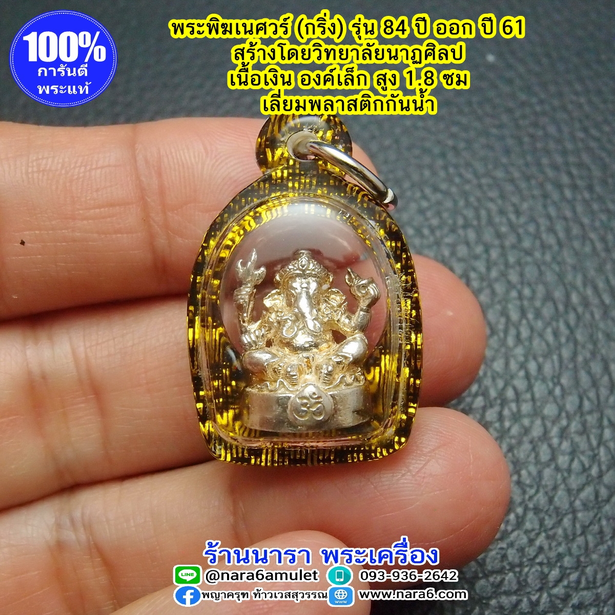 พระพิฆเนศ (กริ่ง) ลอยองค์ เนื้อเงินบริสุทธิ์ ออกปี 2561 เลขโค้ดสวยๆ 79 เลี่ยมกันน้ำ