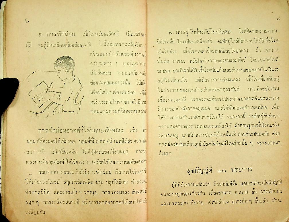แบบเรียนพลานามัย วิชา สุขศึกษา ชั้นประถมปีที่ ๕
