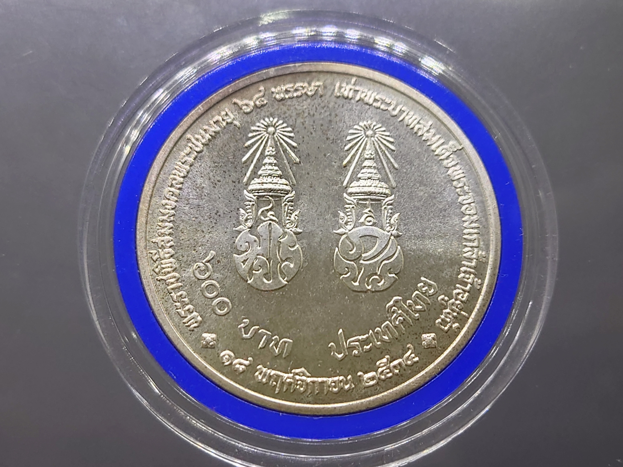 เหรียญ 600 บาท ที่ระลึกสมมงคล 64 พรรษาเท่า ร4 ปี 2534