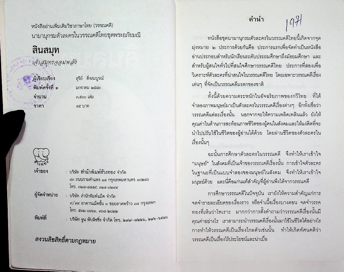 หนังสืออ่านเพิ่มเติมวิชาภาษาไทย (วรรณคดี) นามานุกรมตัวละครในวรรณคดีไทยชุดพระอภัยมณี สินสมุท เจ้าสมุทรจอมพลัง