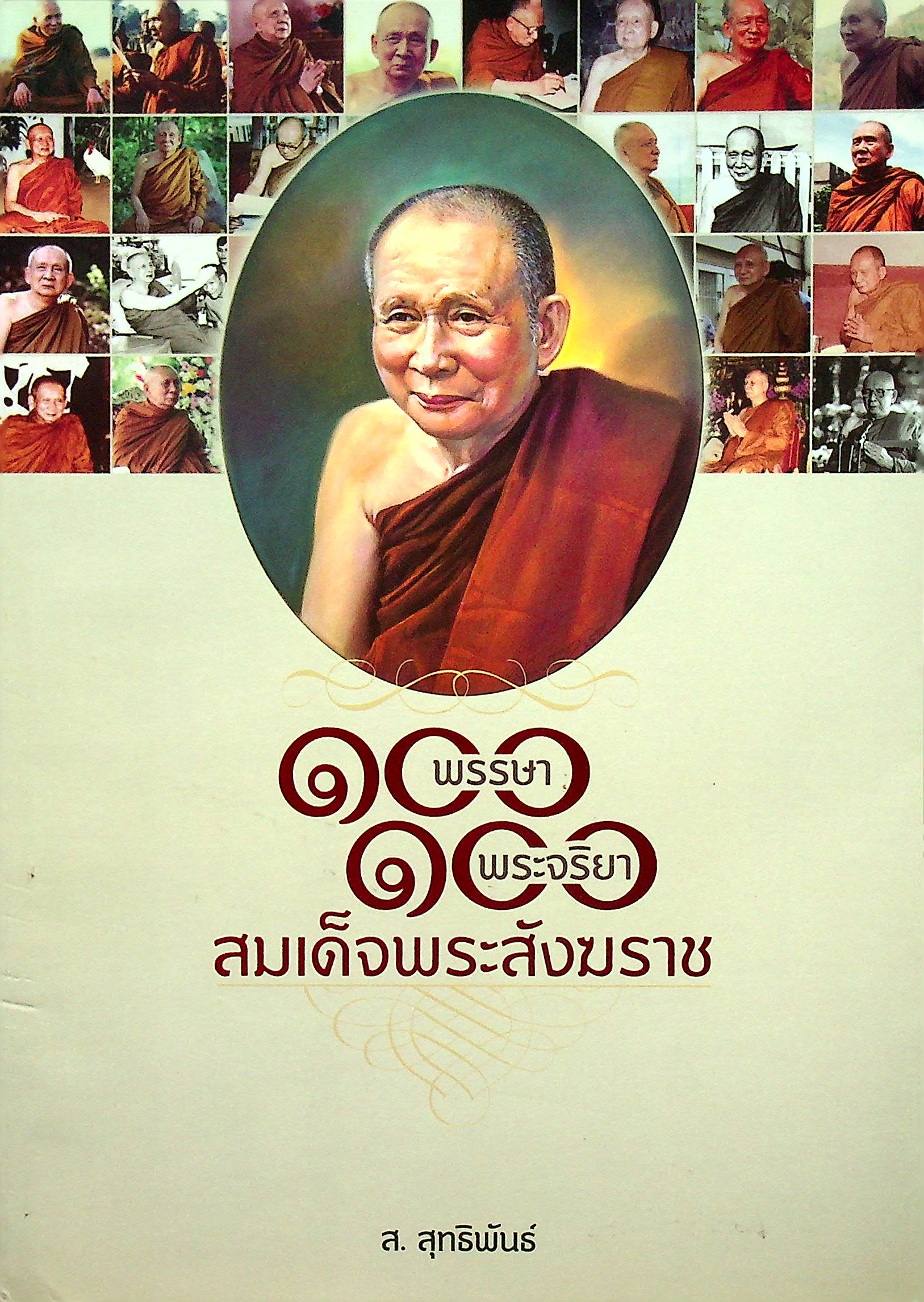 ๑๐๐ พรรษา ๑๐๐ พระจริยา สมเด็จพระสังฆราช