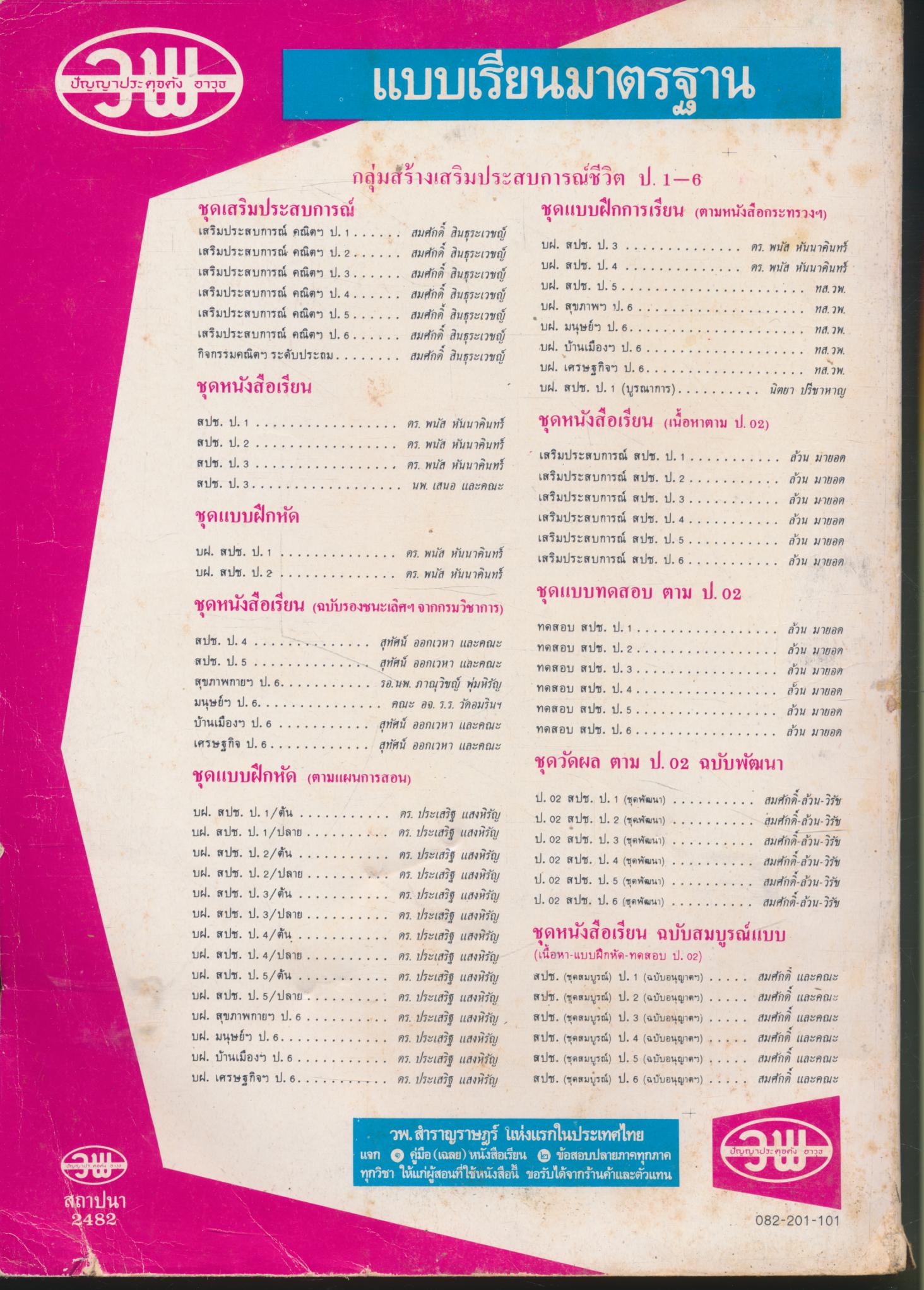 หนังสือเรียน สร้างเสริมประสบการณ์ชีวิต ชั้นประถมศึกษาปีที่ 2