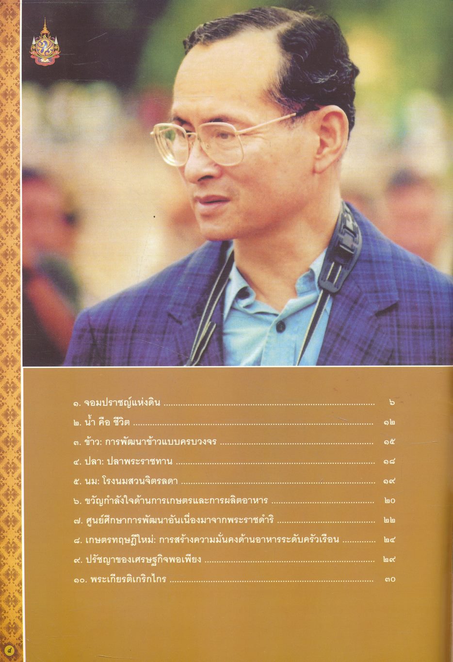 พระบาทสมเด็จพระเจ้าอยู่หัว กับความมั่นคงด้านอาหาร