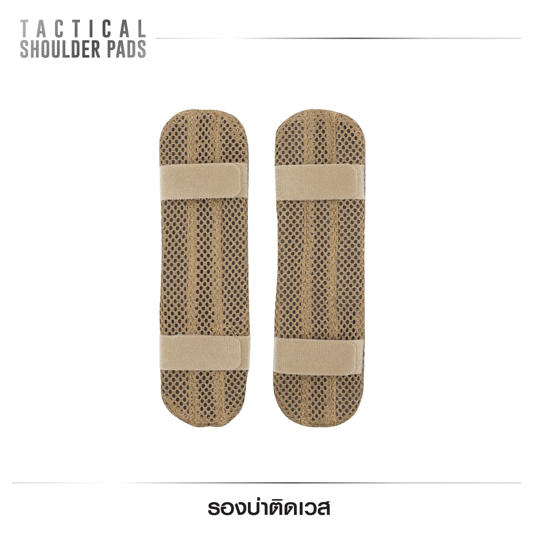 🇹🇭 541 ไทยแลนด์ แทคติคอล รองบ่าติดเวส (Tactical Shoulder Pads )