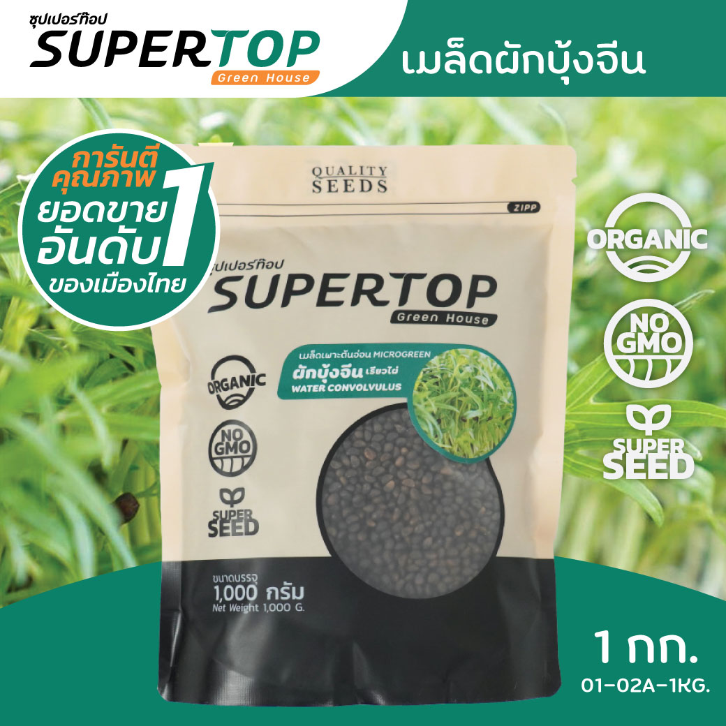 เมล็ดเพาะต้นอ่อน ผักบุ้งจีน พันธุ์เรียวไผ่ (Water convolvulus Microgreen) SUPERTOP ขนาด 1 KG.